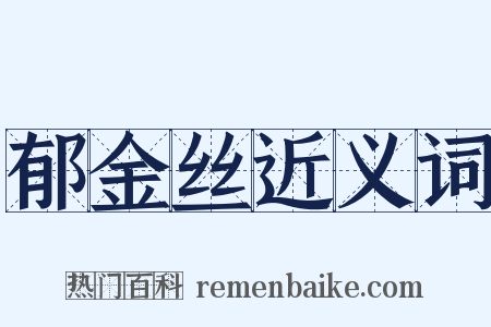 郁金丝近义词是什么意思的图片
